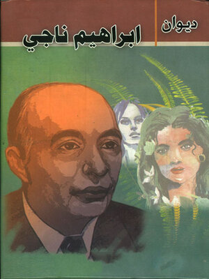 cover image of ديوان ابراهيم ناجي